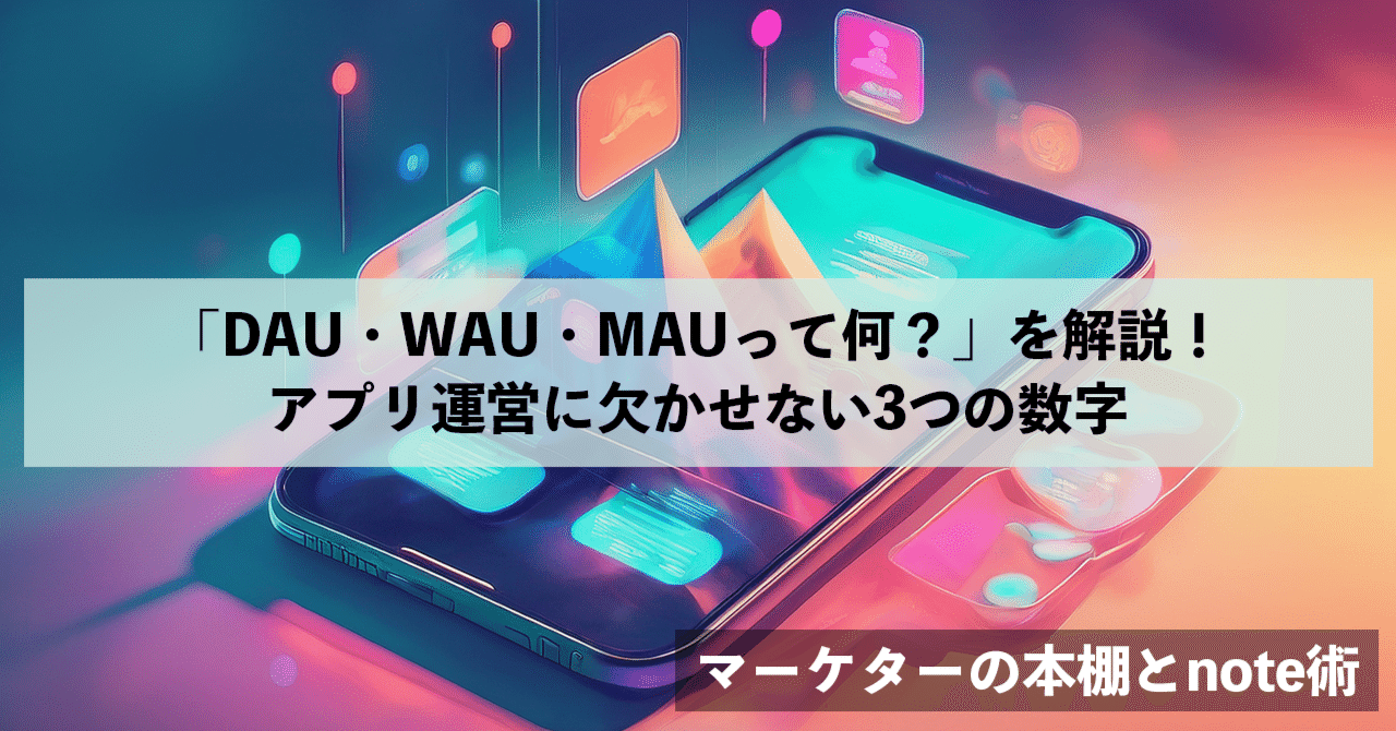 DAU・WAU・MAUって何？」を解説！アプリ運営に欠かせない3つの