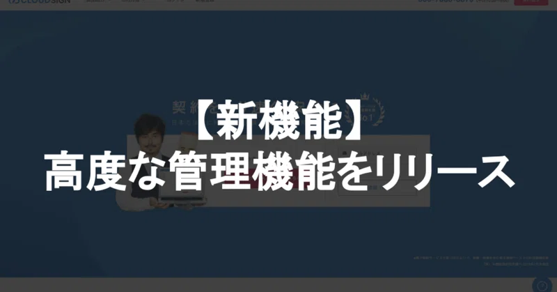 新機能 高度な管理機能 で社内の書類閲覧権限を自由に設定できるようになりました クラウドサイン Note