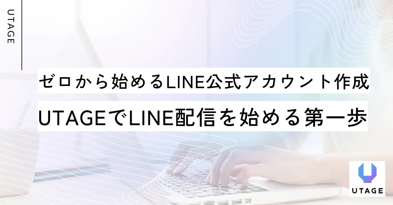 ゼロから始めるLINE公式アカウント作成UTAGEでLINE配信を始める第一歩