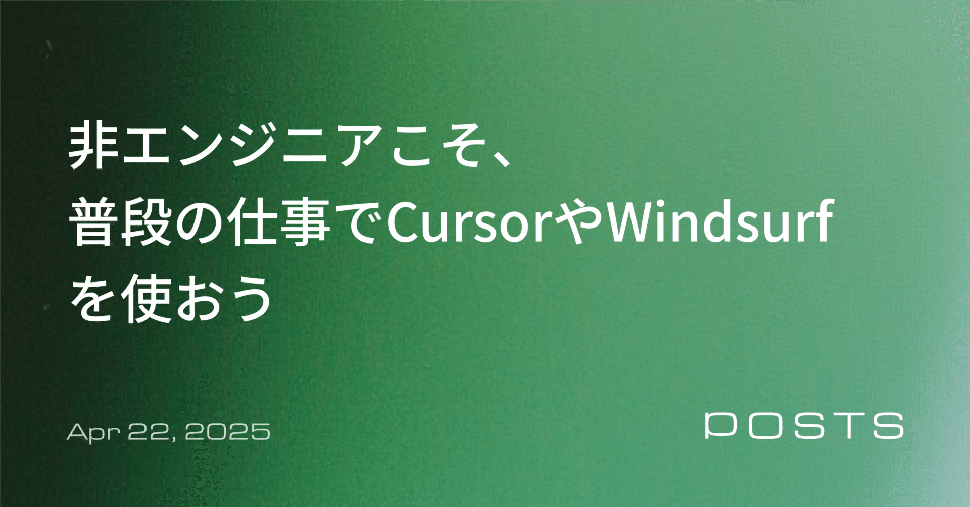 入門編】 ビジネス職向け「Cursor」「Windsurf」を日常業務で活用する