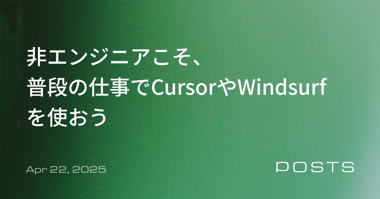 【入門編】 ビジネス職向け「Cursor」「Windsurf」を日常業務で活用するための教科書