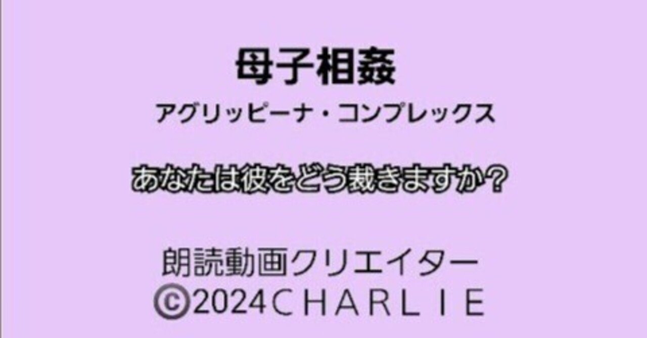 母子相姦応援 母子相姦――アグリッピーナ・コンプレックス―― 原稿用紙１６枚｜ＣＨＡＲＬＩＥ