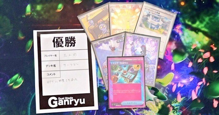 シティS4全勝優勝】🪙純サーフゴーex🪙 【GPTo3で調整】｜たんの