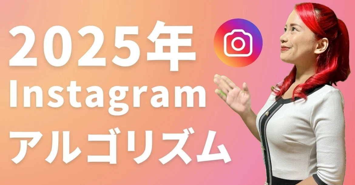 [2025 Edition] Latest Instagram Algorithm Explanation Guide｜赤髪｜SNS戦略