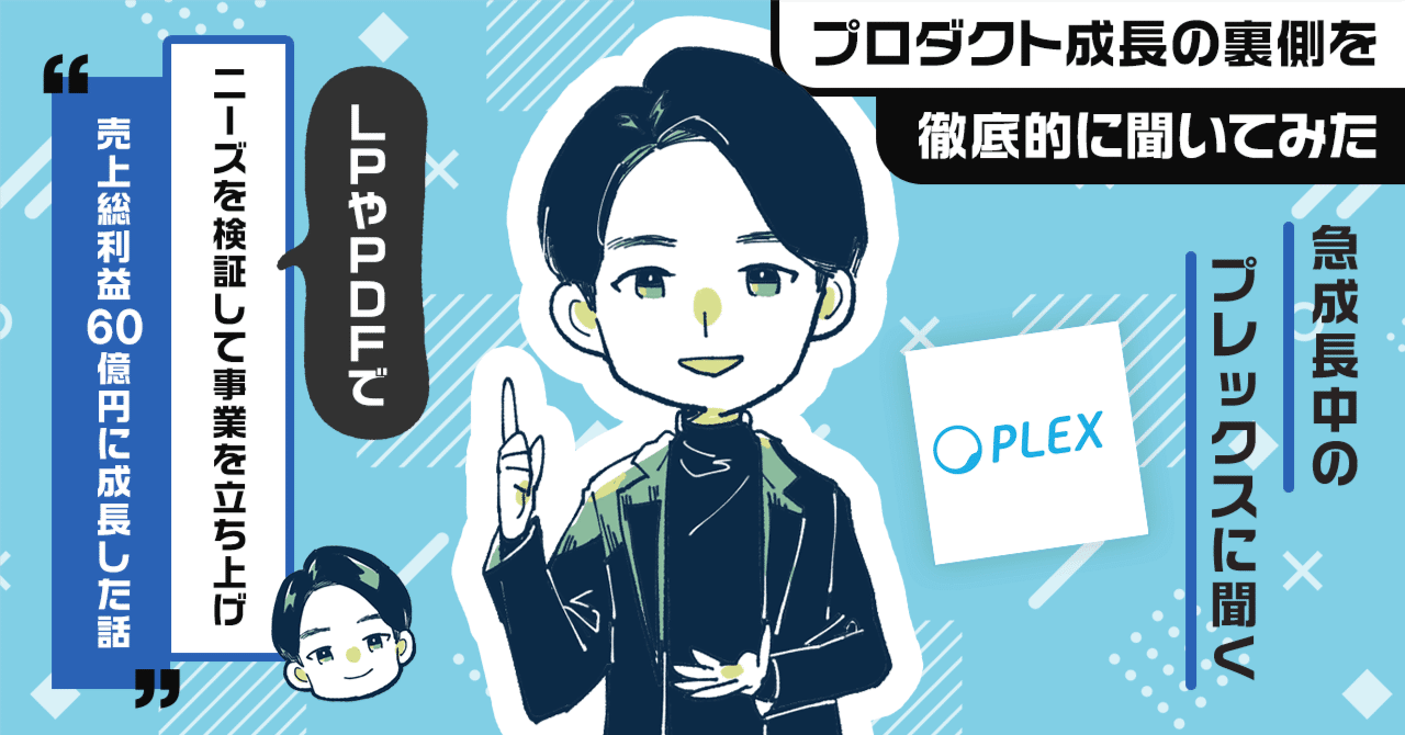 ニーズを検証してから「売る」を徹底したら売上総利益が60億円に成長