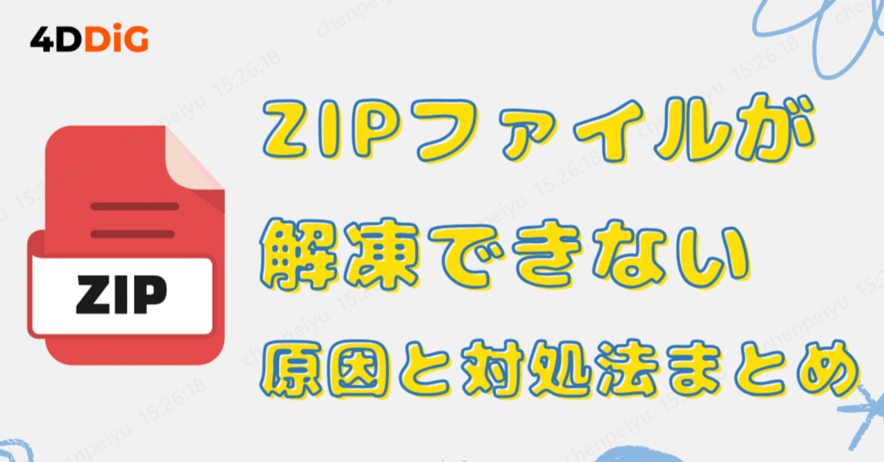 不遇ページ 保存版】ZIPファイルが解凍できないときの原因と対処法まとめ｜4DDiG