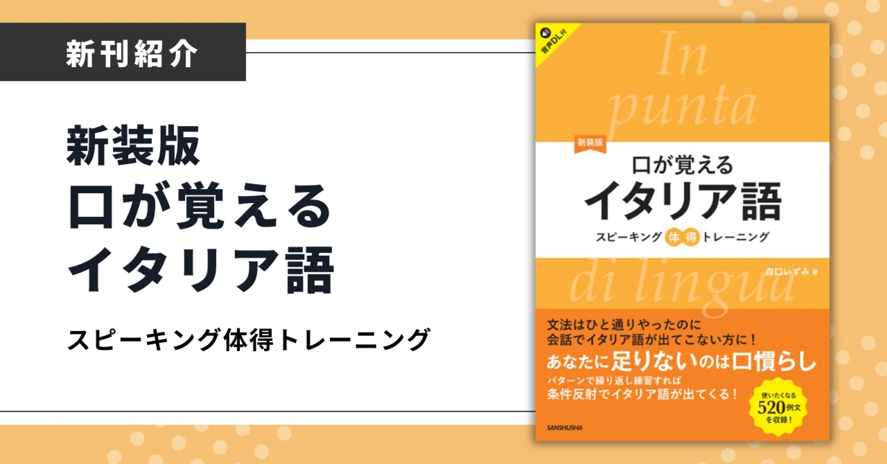 口が覚える」まで徹底トレーニング。イタリア語学習の定番書が使い