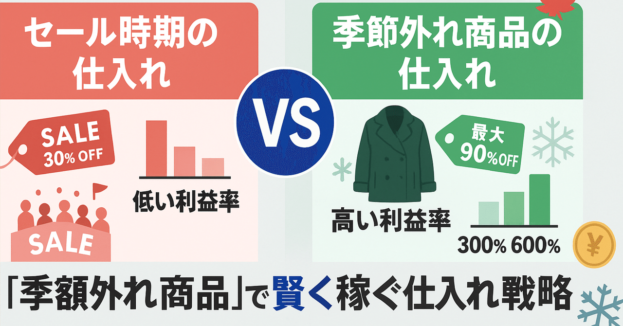 セール時期だけじゃない！「季節外れ商品」で賢く稼ぐ仕入れ