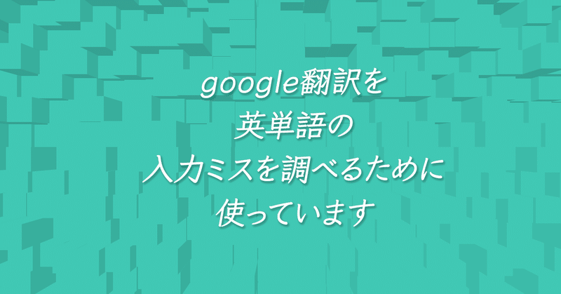 Google翻訳でスペルチェック Satomi Note