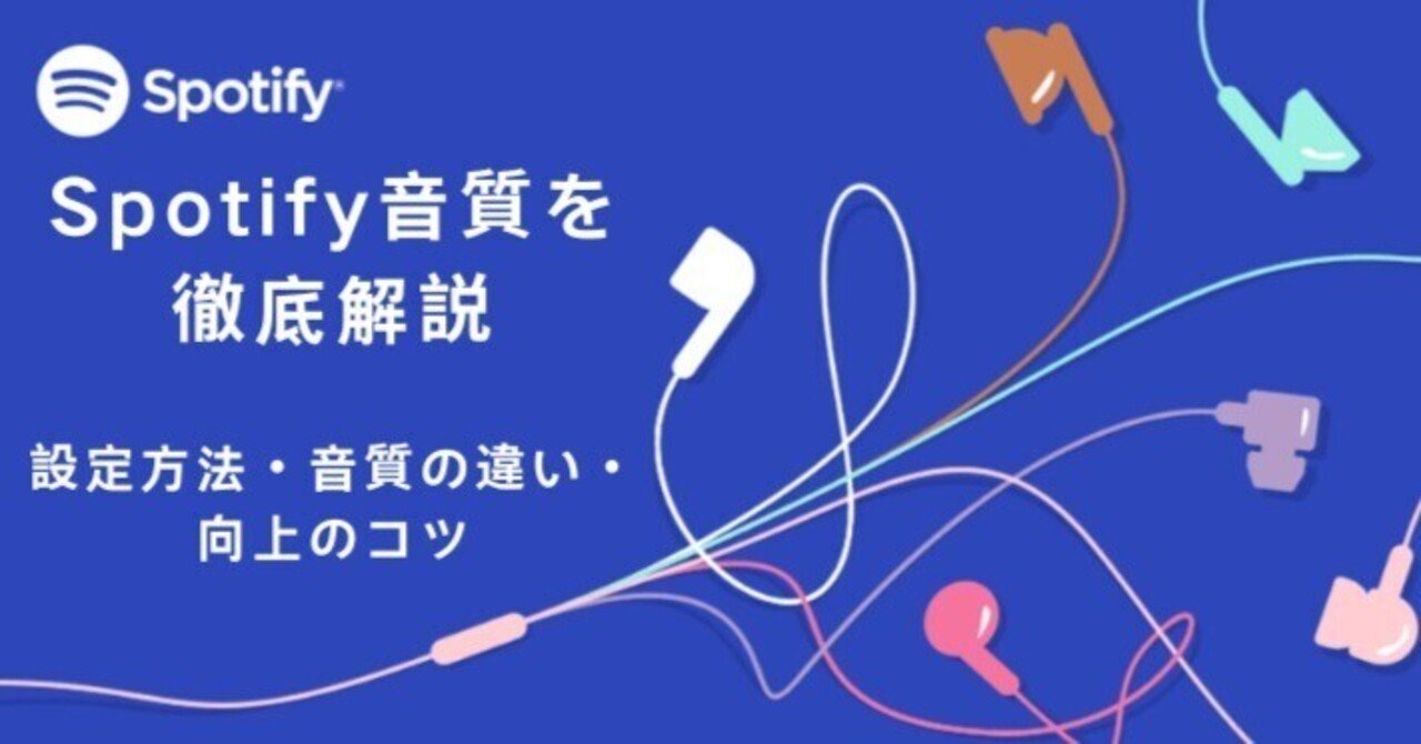 Spotify音質を徹底解説｜ViWizard JP
