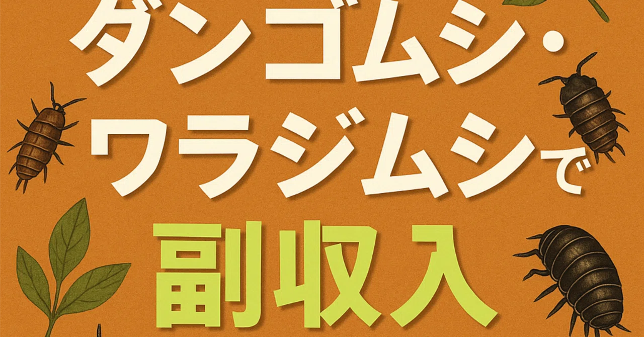 ダンゴムシ・ワラジムシで副収入」｜佐々木レイ