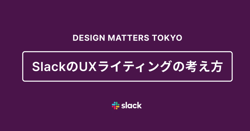 SlackのUXライティングの考え方