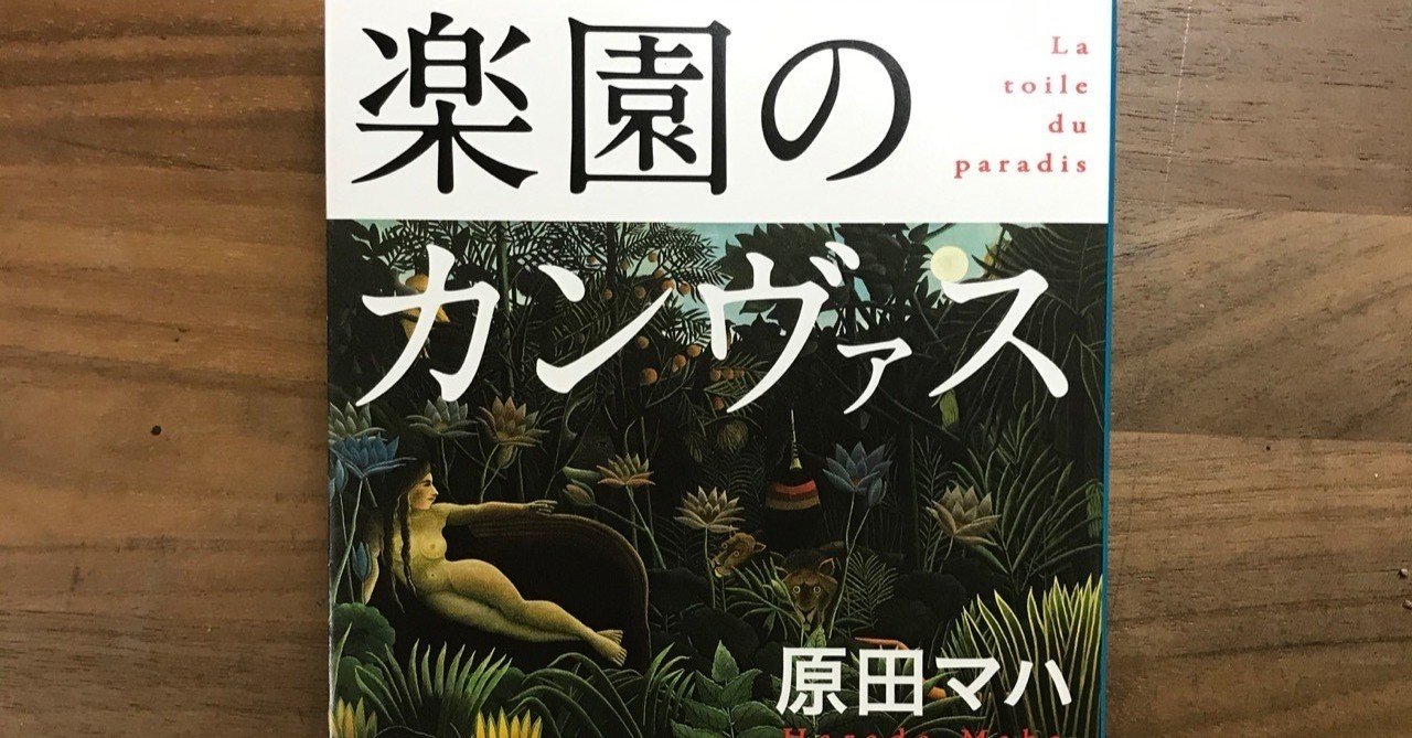 楽園のカンヴァス しば note