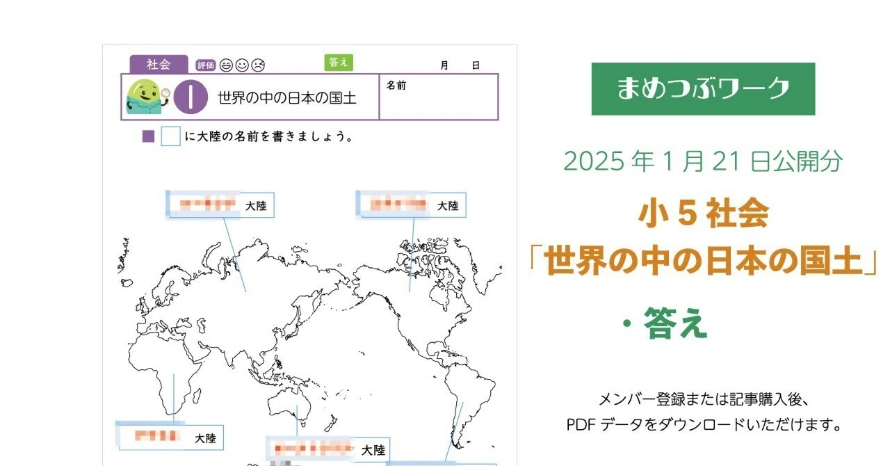答え「小5・社会│世界の中の日本の国土」2025年1月21日公開分(全4枚