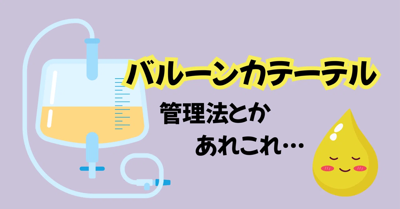バルーンカテーテル管理のあれこれ|Miko