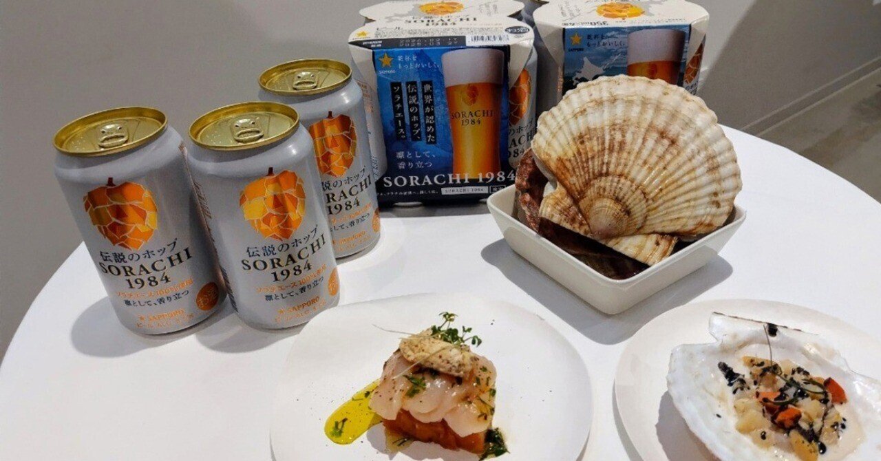 【サービス品@1980〜】クリームモンロー×マチルダ 北海道のホタテと相性最強！ビール「SORACHI 1984」と絶品レシピ
