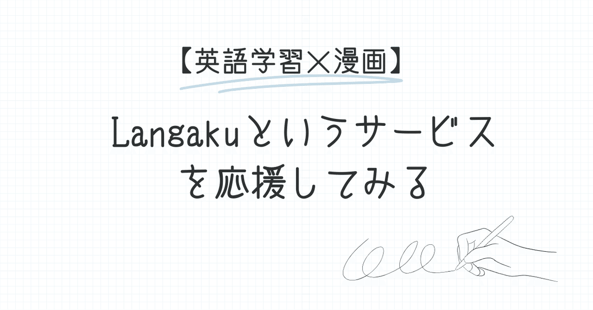 英語学習×漫画】Langakuというサービスを応援してみる｜saijo.shota