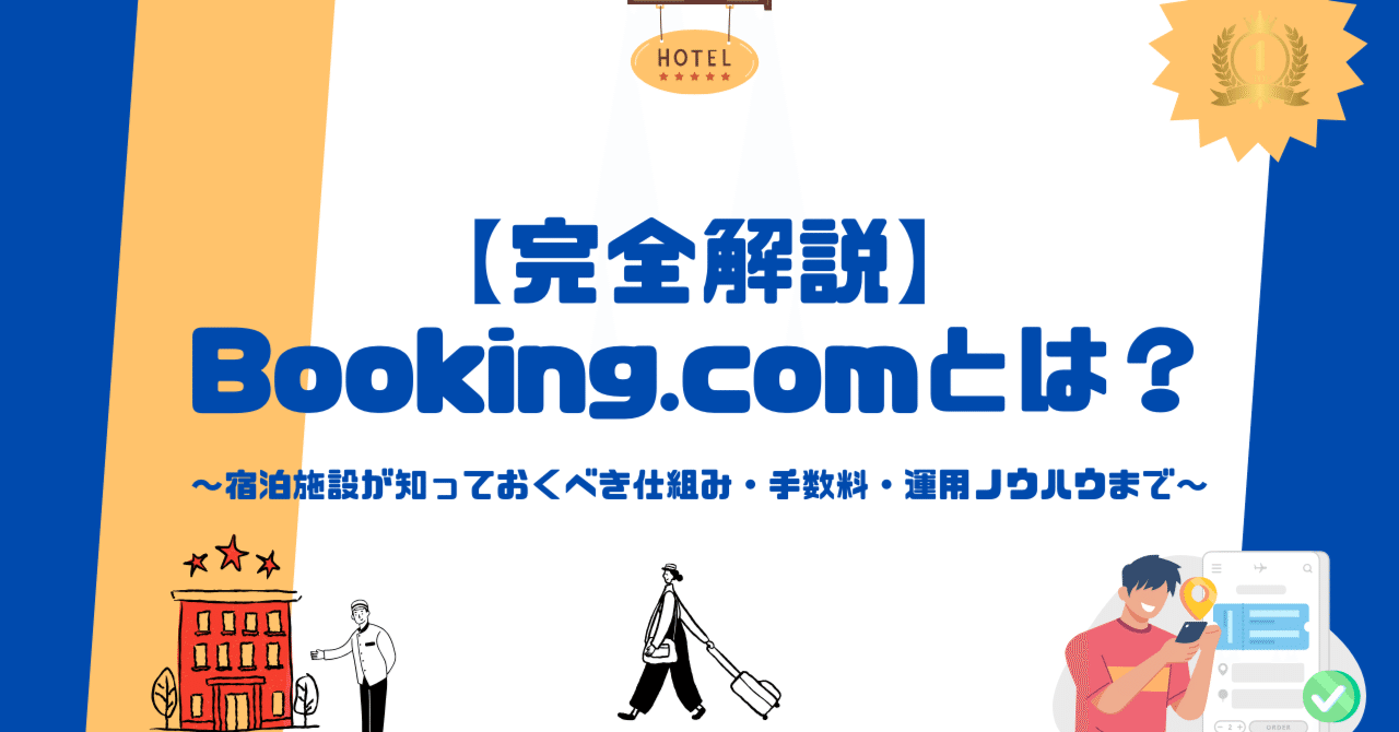 完全解説】Booking.comとは？〜宿泊施設が知っておくべき仕組み・手数料・運用ノウハウまで〜｜Shun Takaki | Traveler