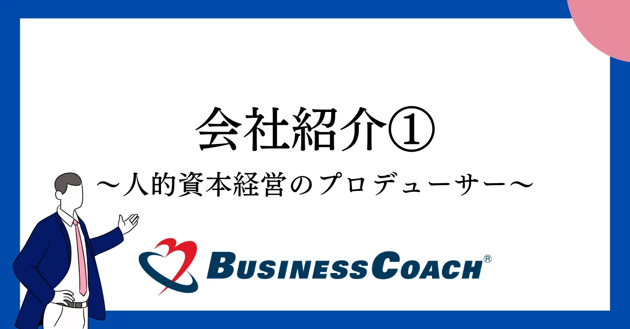 ビジネスコーチ株式会社は何をやっている会社なの？｜ビジネスコーチ