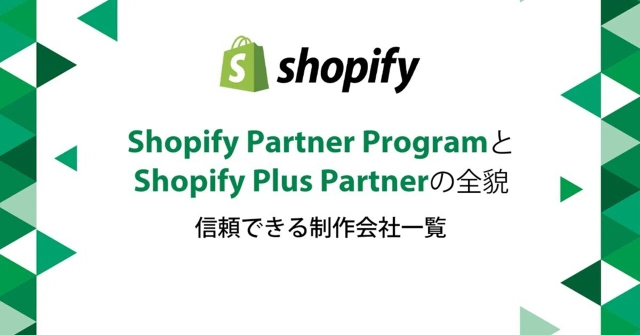 Shopify Partner ProgramとShopify Plus Partnerの全貌:信頼できる制作会社一覧|株式会社Rabo