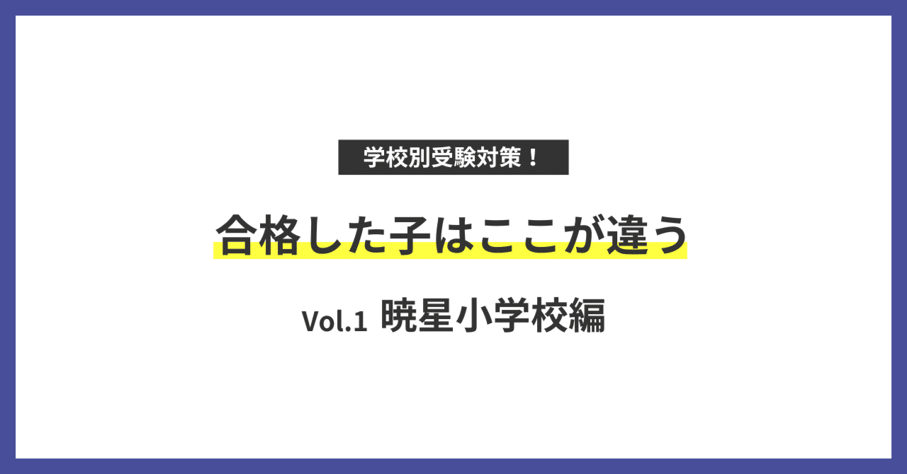 学校別受験対策！合格した子はここが違う【Vol.1 暁星小学校編