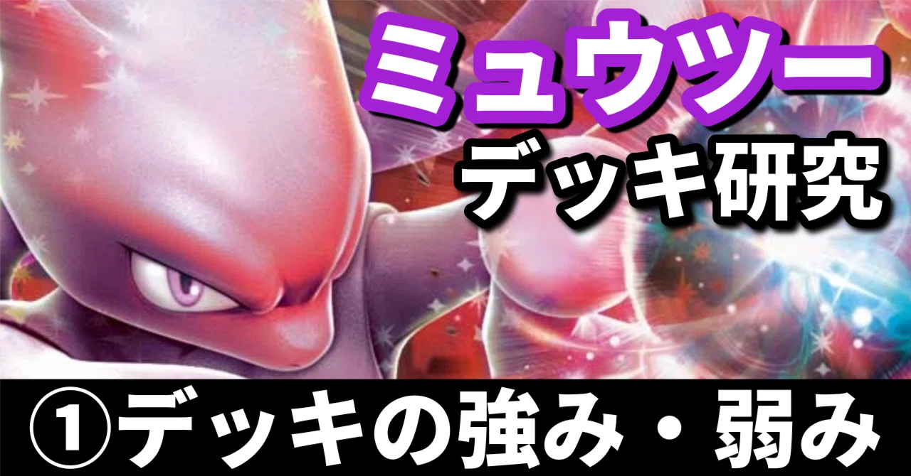 ロケット団のミュウツー研究①】影の主役はトレーナー！ デッキの強み