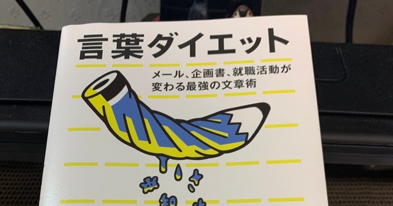読書の感想 言葉ダイエット ﾌﾞﾘﾁｬﾝ Note