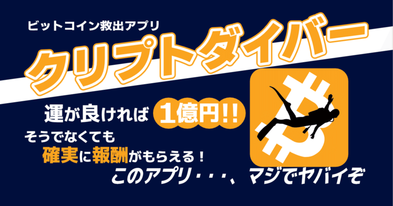 無料アプリ】クリプトダイバーはマジでスゴイ！失われたビットコインを救出して一攫千金のチャンス！｜ダイ＠稼げる案件発掘のプロ