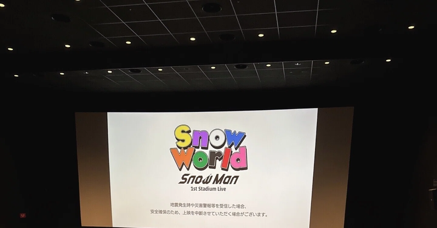 Snow Worldライブビューイング行ってきたよ！｜riyo