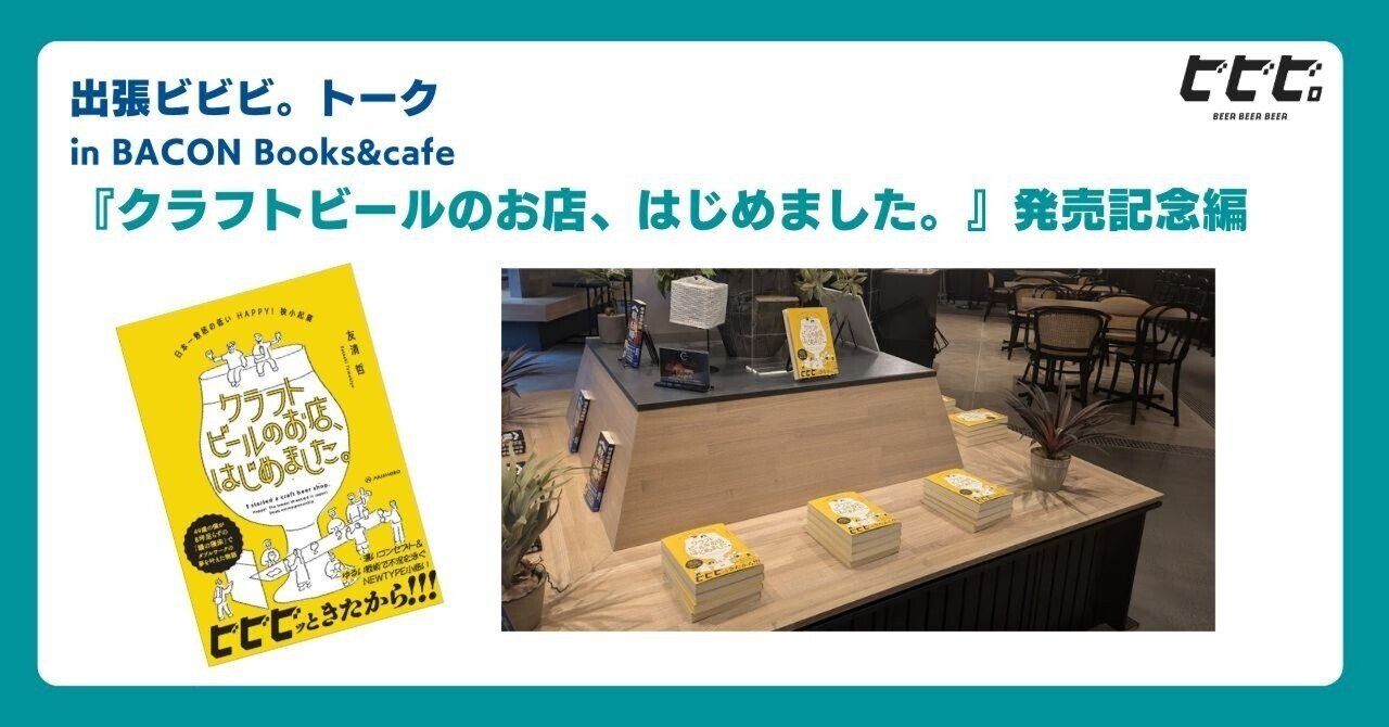 【イベントレポート】2025.04.20 出張ビビビトーク in BACON Books&café『クラフトビールのお店、はじめました。』発売記念編｜クラフトビールバー「ビビビ。」