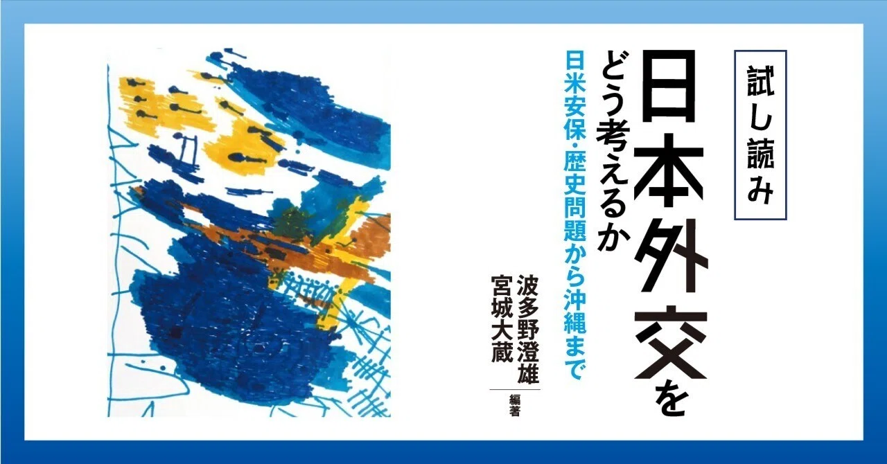 試し読み】『日本外交をどう考えるか』｜慶應義塾大学出版会 Keio