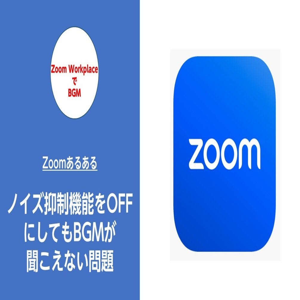 Zoomでノイズ抑制機能をOFFにしてもBGMが聞こえない問題（Windows