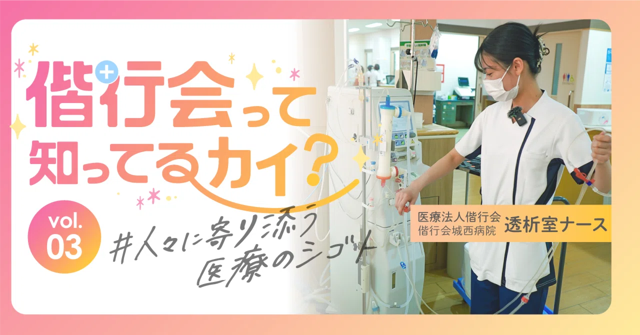 密着】透析室に勤務する看護師はどんな1日を過ごしてる？｜偕行会 