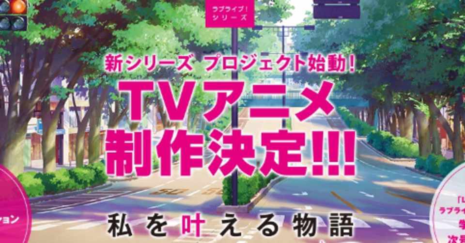 ラブライブ 新プロジェクトで次の九年の始まりに震えた話 九条水音 Note