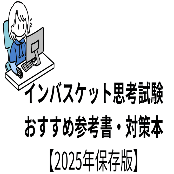 2025年版】インバスケット試験おすすめ本・参考書5選｜実務でも役立つ