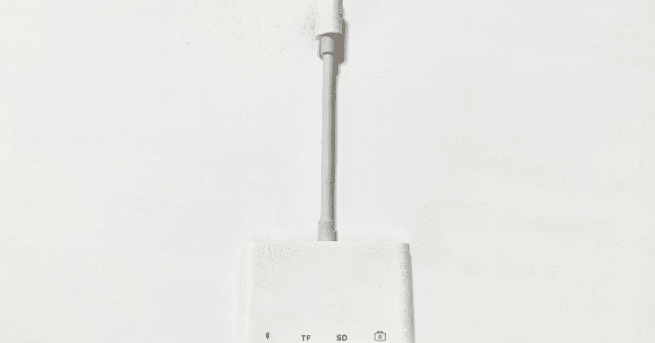 iPhone と SDカードを繋いで現像したい。Lightning to camera connection kit 4 in 1 買ってみた