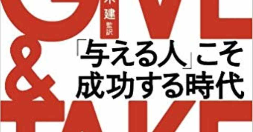 Give Take 与える人こそ成功する時代 マー Note