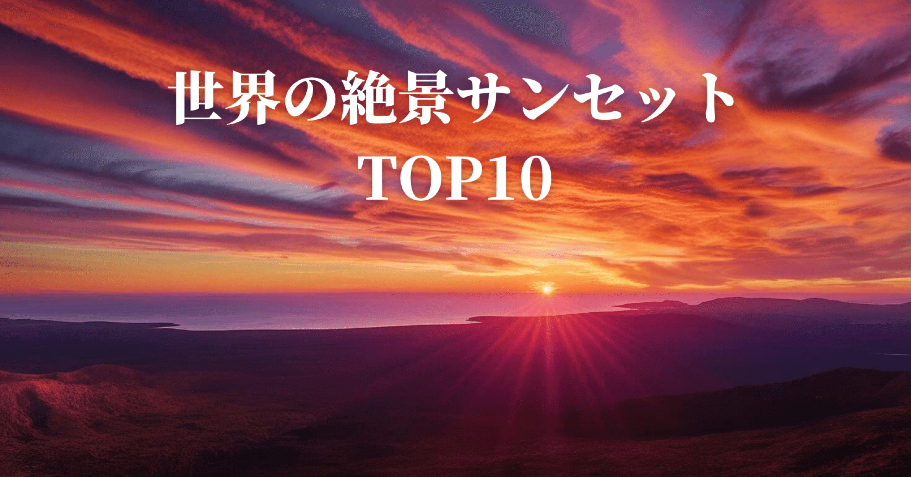 第9回 世界の絶景サンセットTOP10｜Trytars