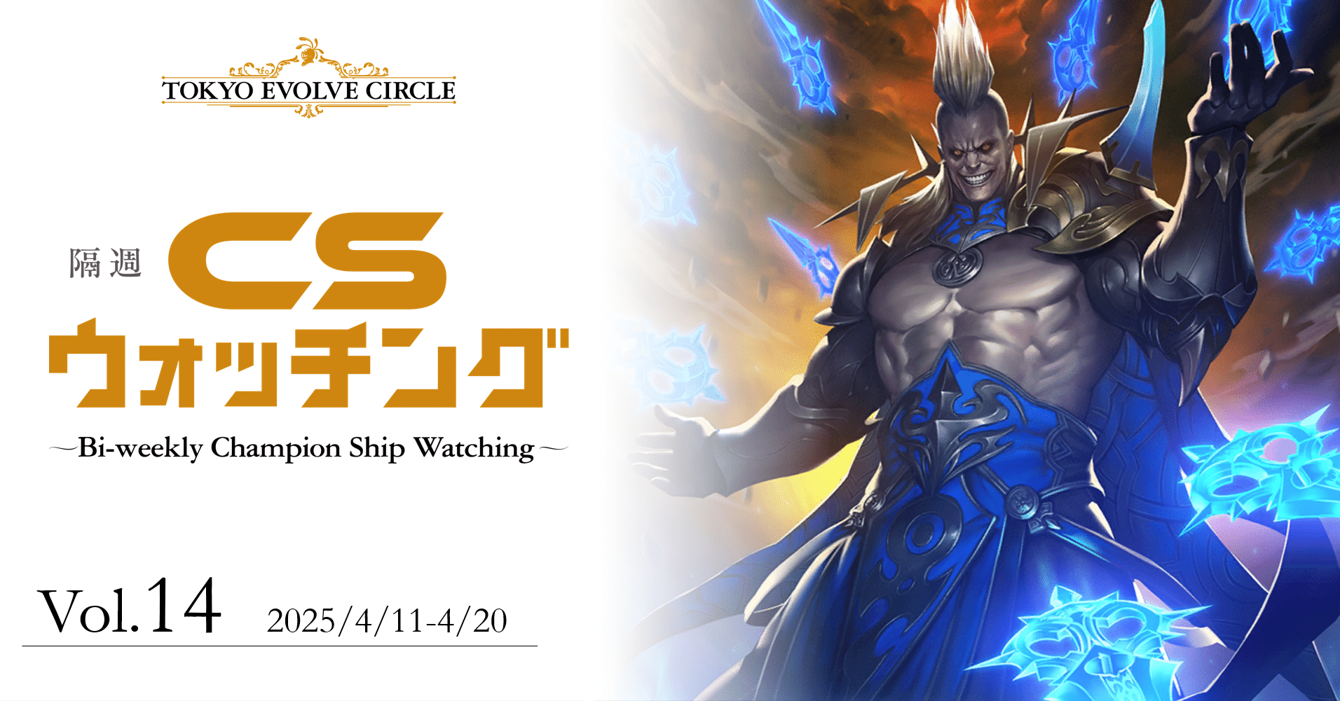 シャドウバースエボルヴ】隔週CSウォッチング Vol.14｜東エボメディア