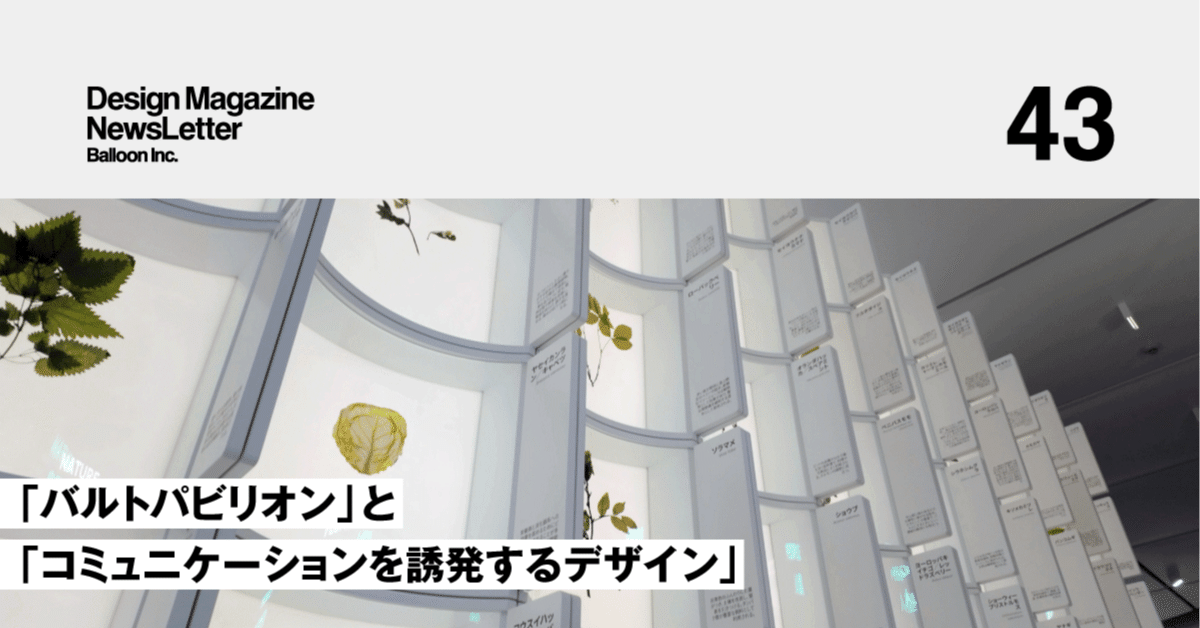 バルトパビリオン」と「コミュニケーションを誘発するデザイン」【EXPO