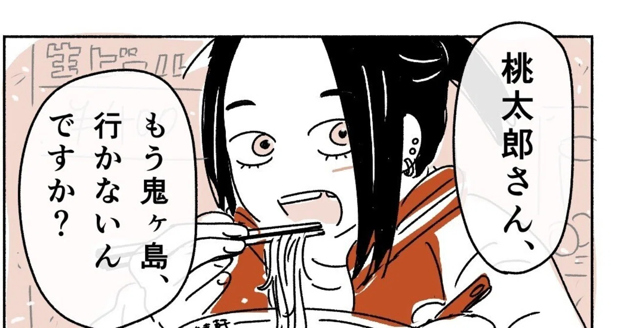 漫画】「桃太郎さん、もう鬼ヶ島行かないんですか？」（コルクマンガ