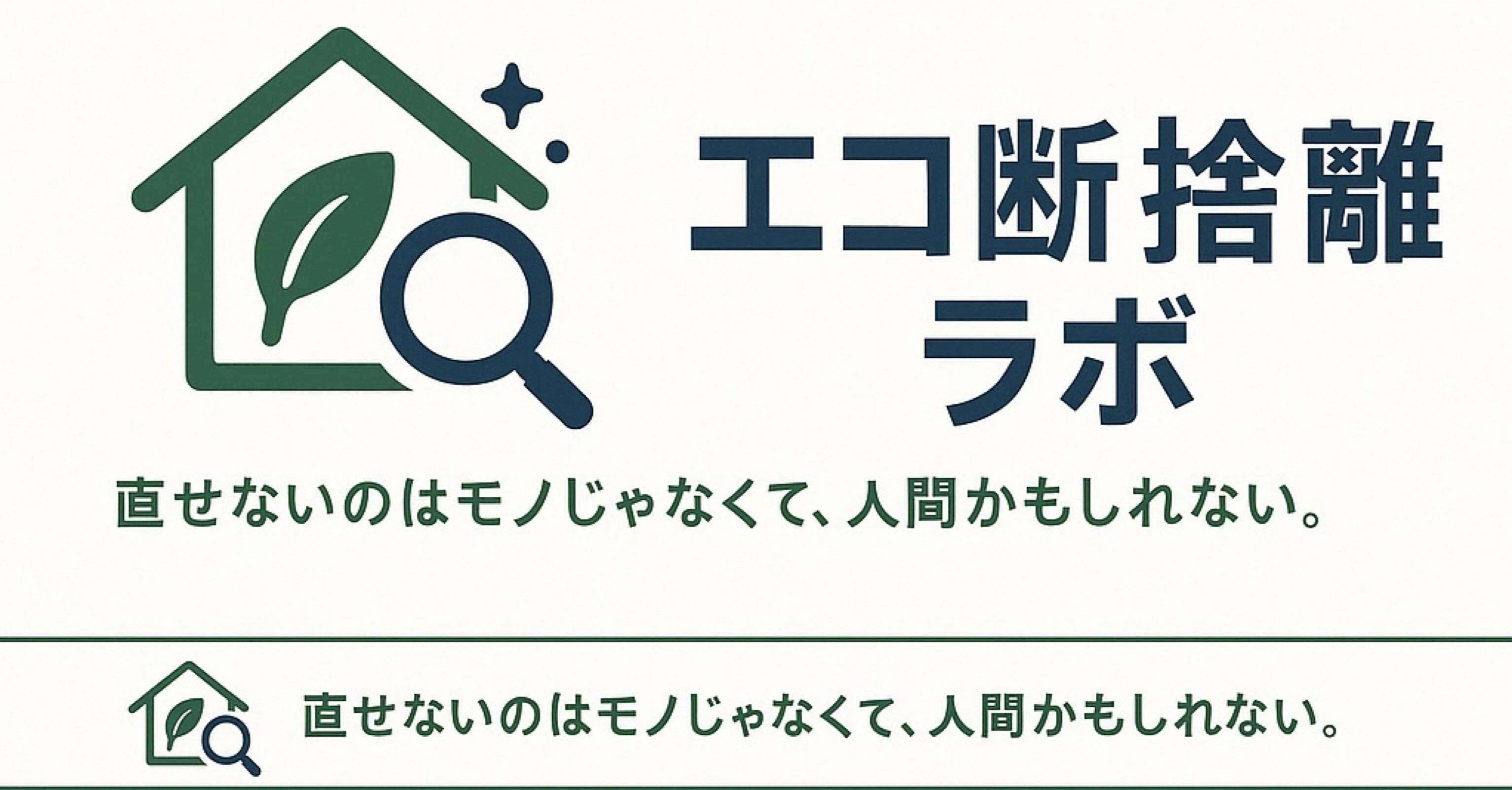 エコ断捨離ラボって？｜エコ断捨離ラボ