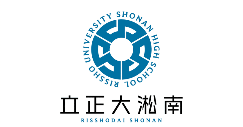 立正大湘南　スローイン コース紹介 | 学校法人 淞南学園 立正大学淞南高等学校