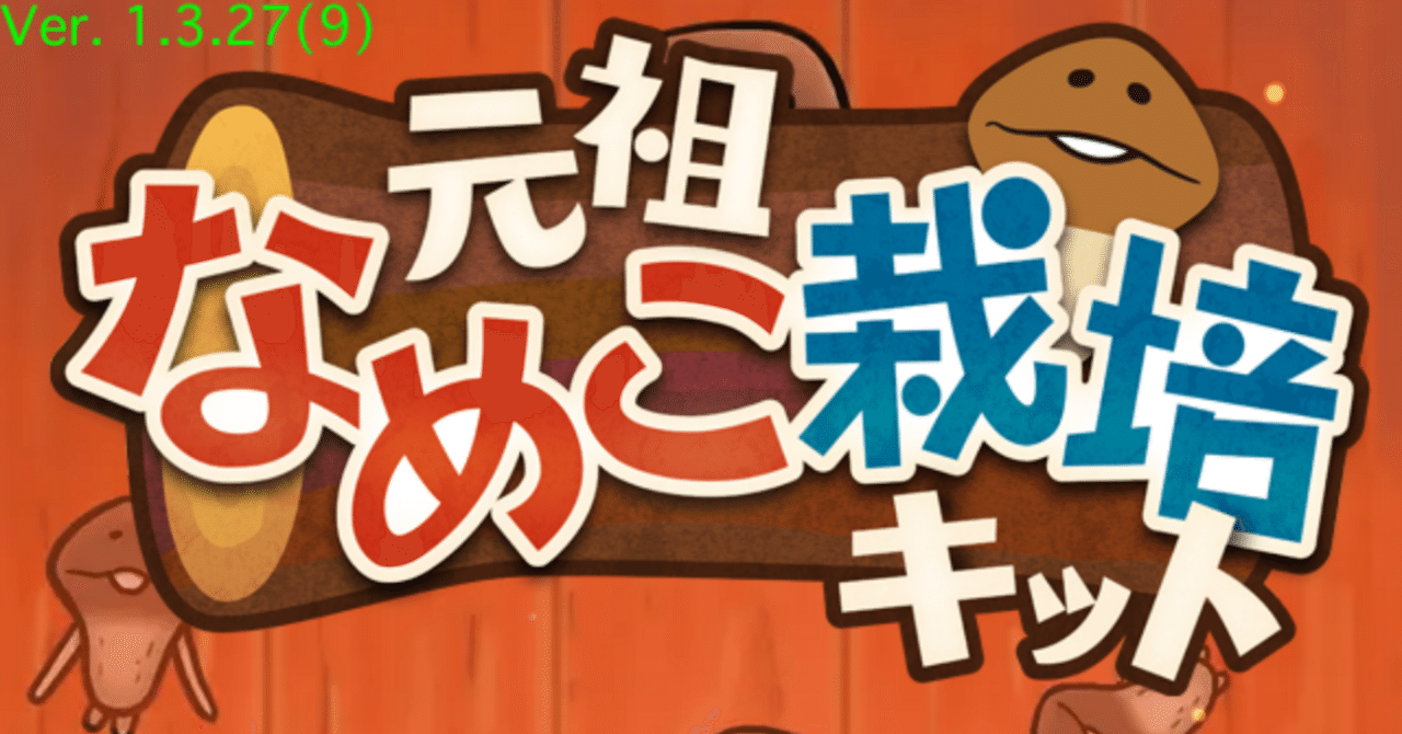 元祖なめこ栽培キット ミュージアム3/14完成！｜もも