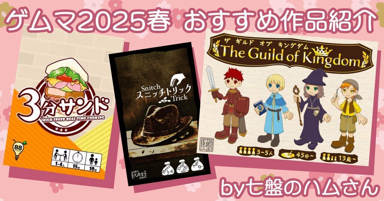 ゲムマ2025春 おすすめ作品紹介 by七盤のハムさん|七盤のハムさん ゲムマ2025春 おすすめ作品紹介 by七盤のハムさん|七盤のハムさん