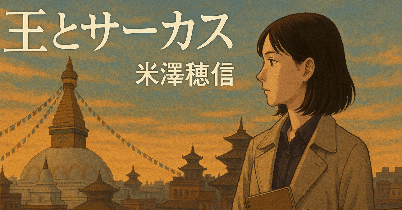 王とサーカス／米澤穂信（2015/07/29）【読書ノート】｜セイスケくん