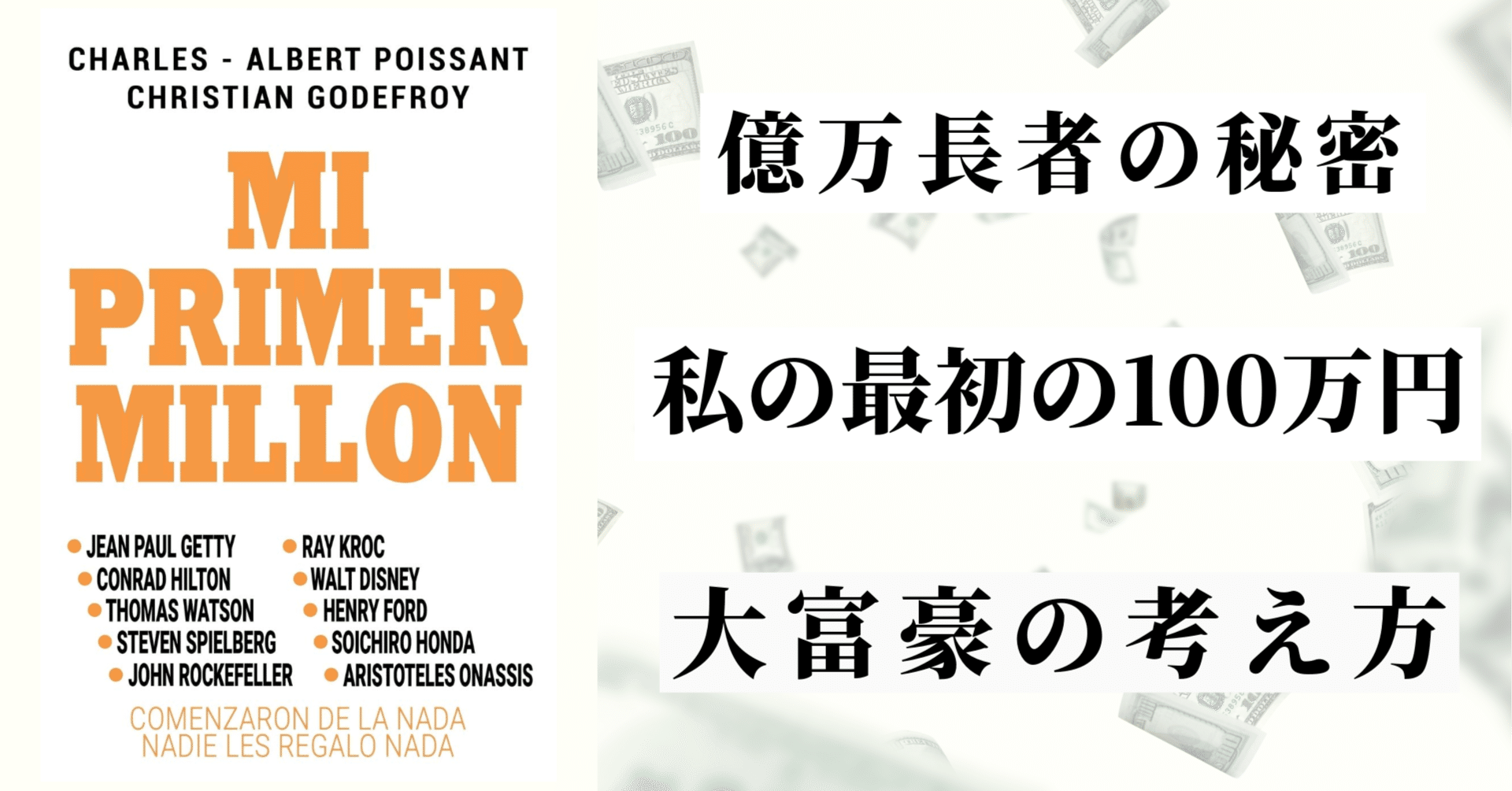 億万長者の秘密💰 知れば皆さんも変わるかも？『MI PRIMER