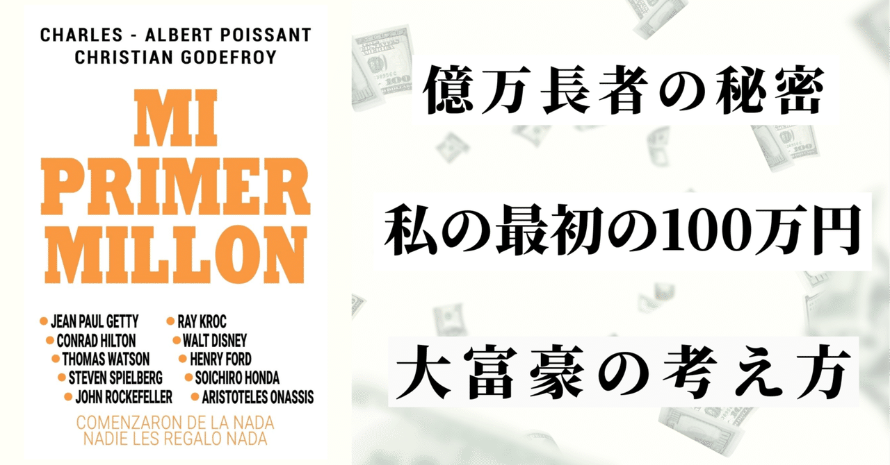 億万長者の秘密💰 知れば皆さんも変わるかも？『MI PRIMER