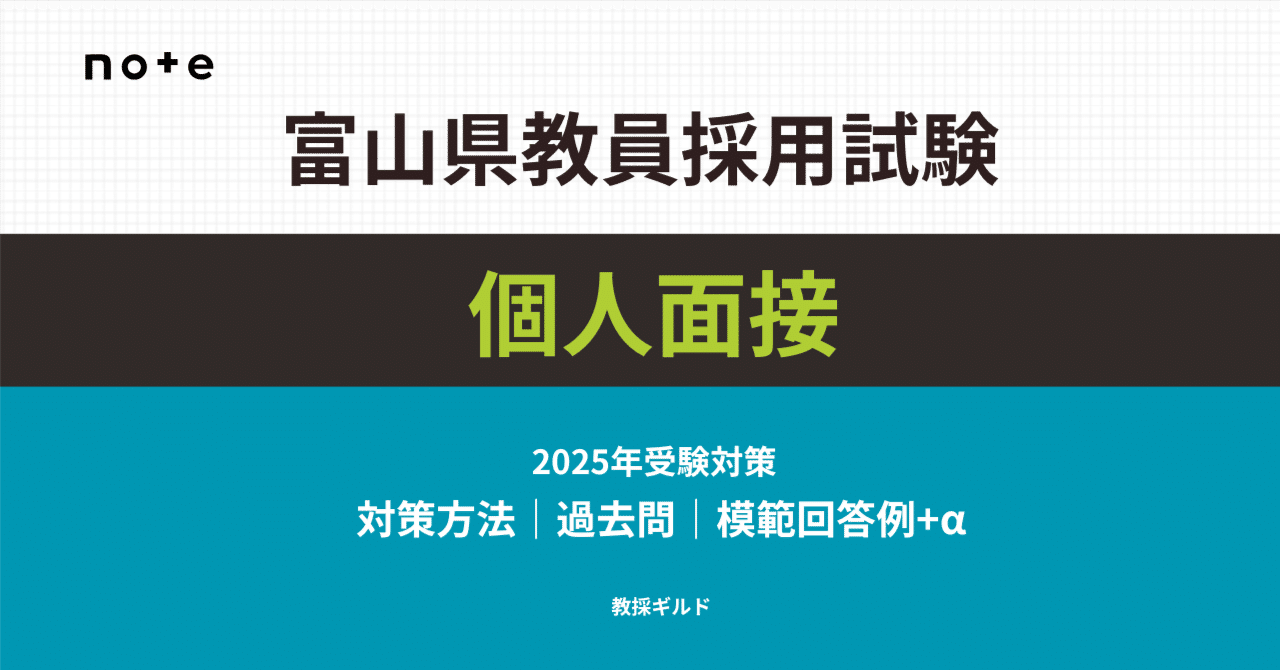 2025年版】富山県教員採用試験の個人面接対策マニュアル【過去問
