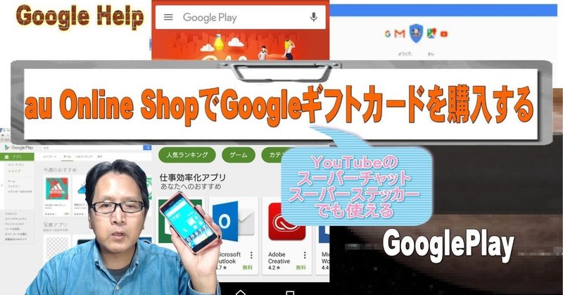【Google Play】au Online ShopでGoogleギフトカードを購入する